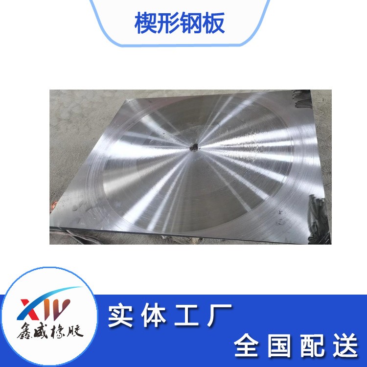 猫咪视频官网橡膠楔形鋼板加工廠